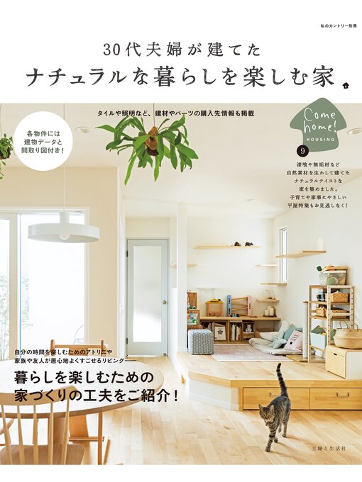 Title details for 30代夫婦が建てた ナチュラルな暮らしを楽しむ家 by 住まいと暮らしの雑誌編集部 - Available
